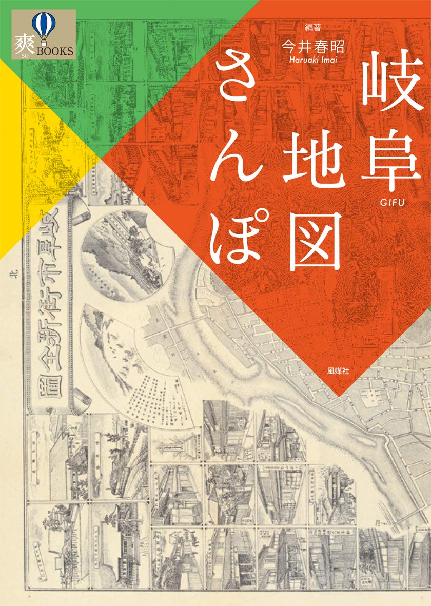 Amazon.co.jp: 岐阜地図さんぽ (爽BOOKS) : 今井春昭, 今井春昭: 本